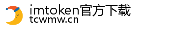 imtoken官方下载